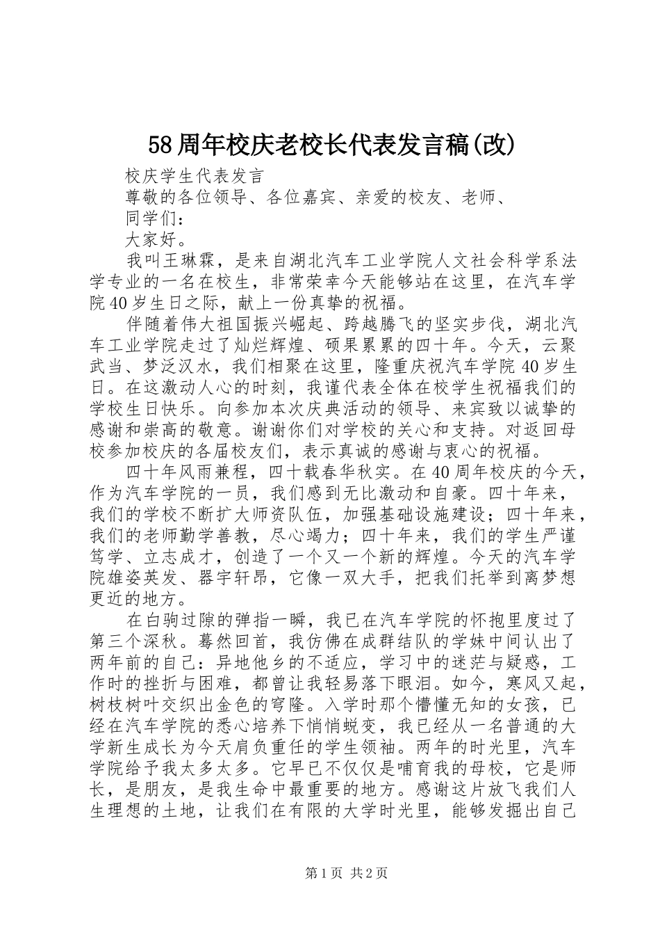 58周年校庆老校长代表发言稿范文(改)_第1页