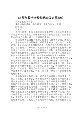 58周年校庆老校长代表发言稿范文(改)