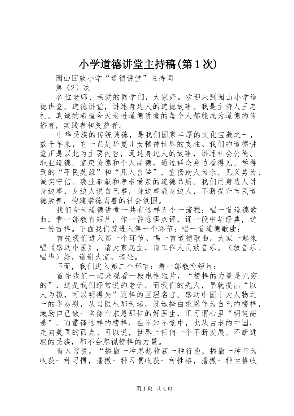 小学道德讲堂主持稿范文(第1次)_第1页
