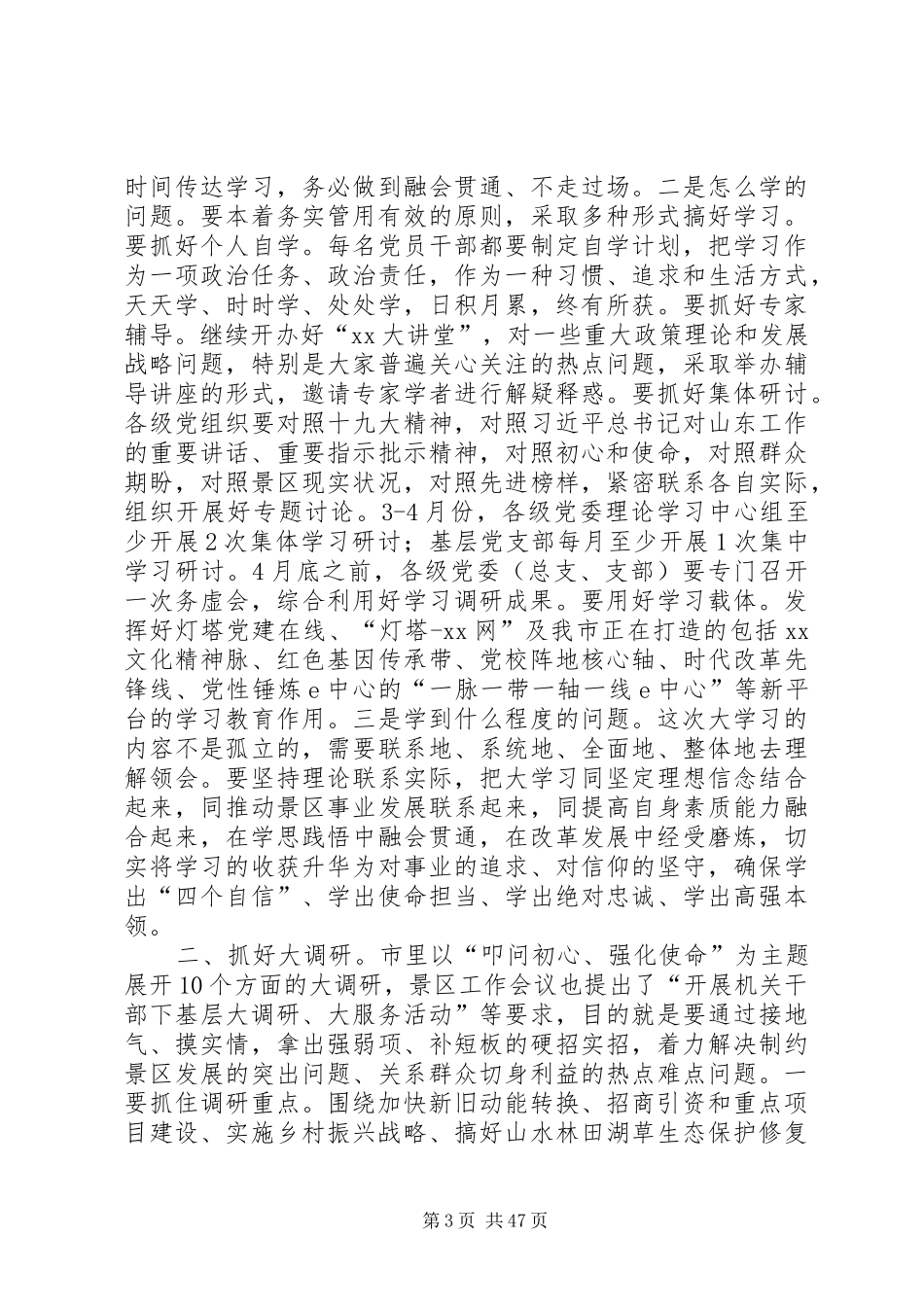 大学习、大调研、大改进会议领导发言10篇_第3页