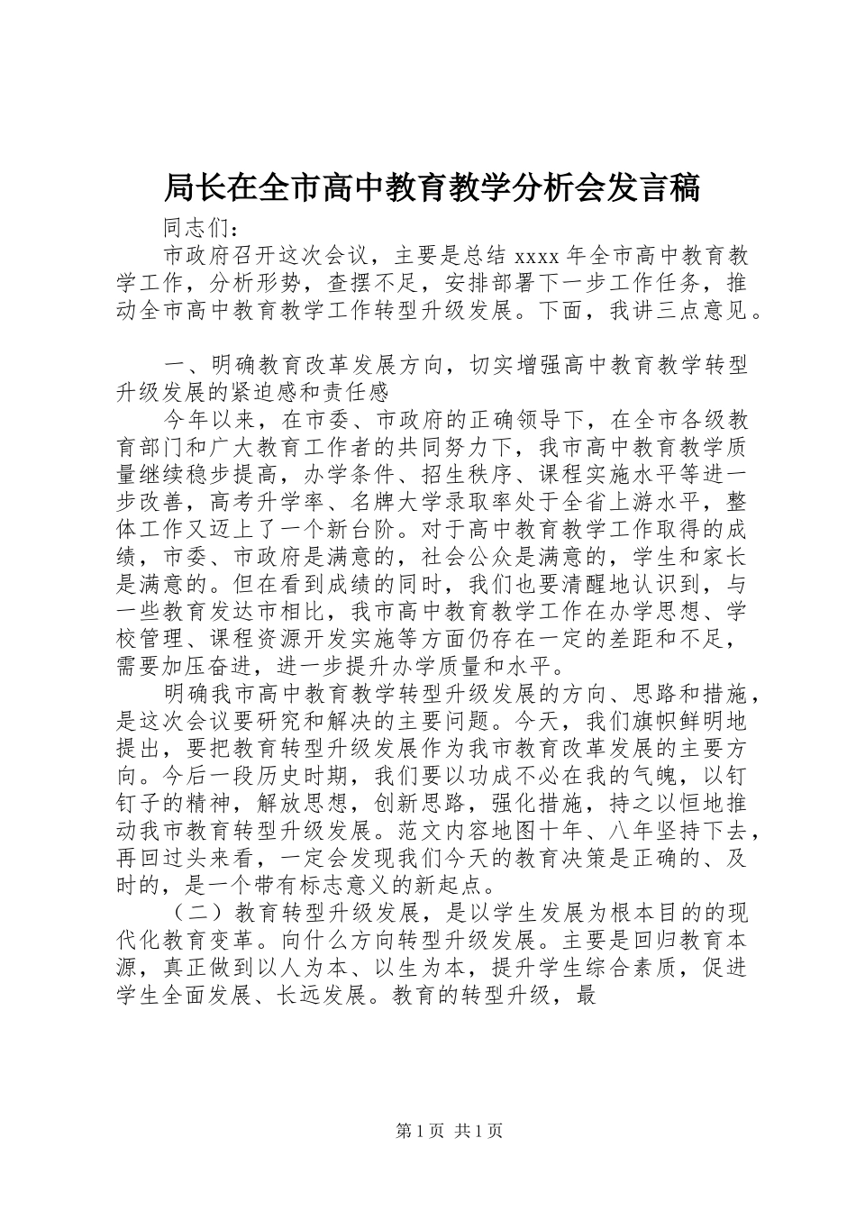 局长在全市高中教育教学分析会发言_第1页
