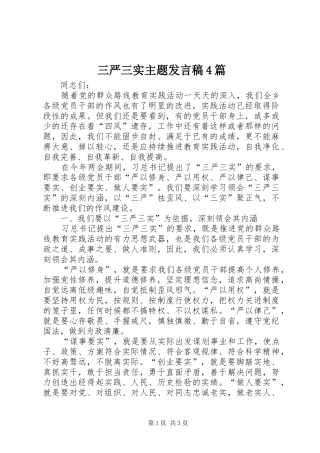 三严三实主题发言稿范文4篇(4)
