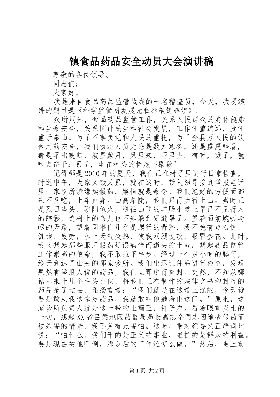 镇食品药品安全动员大会演演讲稿_第1页