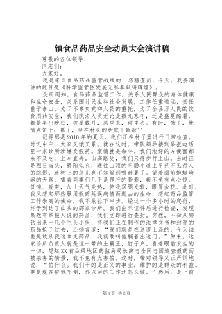 镇食品药品安全动员大会演演讲稿