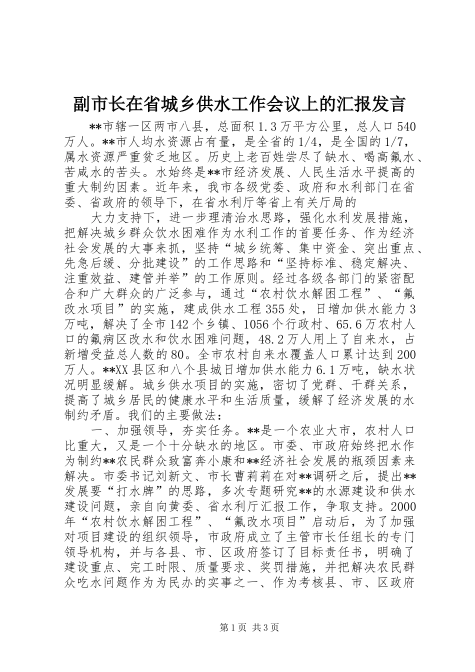 副市长在省城乡供水工作会议上的汇报发言材料_第1页
