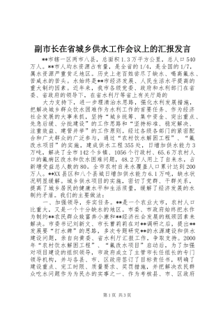 副市长在省城乡供水工作会议上的汇报发言材料
