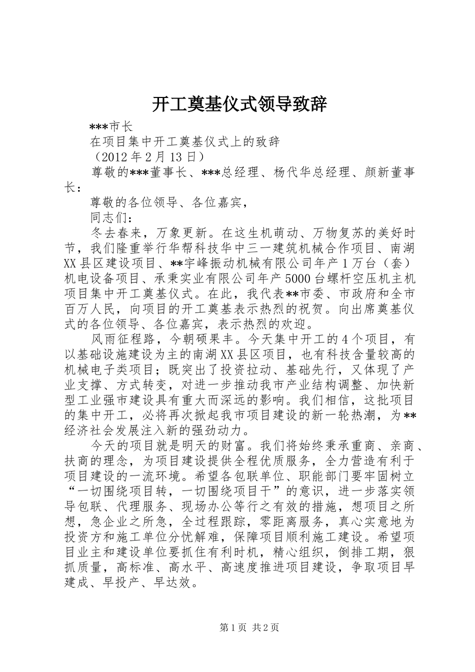 开工奠基仪式领导致辞演讲范文_第1页