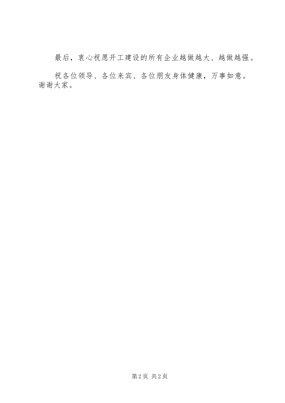 开工奠基仪式领导致辞演讲范文_第2页