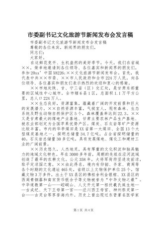 市委副书记文化旅游节新闻发布会发言稿范文
