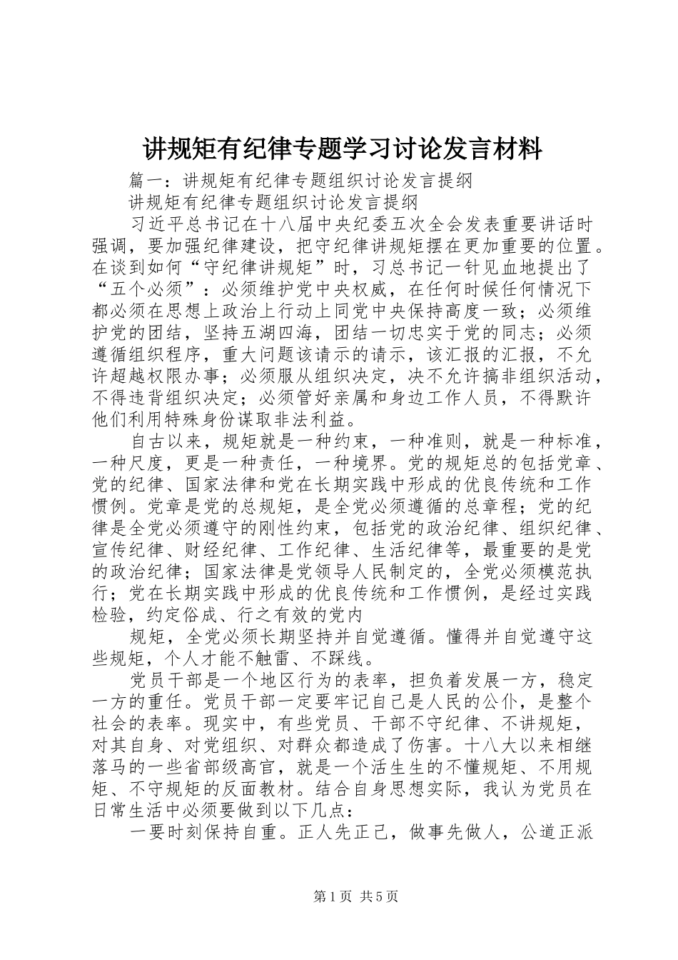 讲规矩有纪律专题学习讨论发言材料致辞_第1页