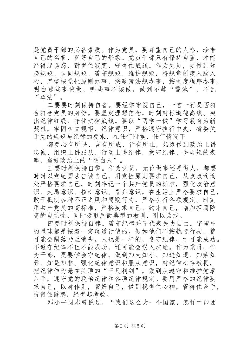 讲规矩有纪律专题学习讨论发言材料致辞_第2页