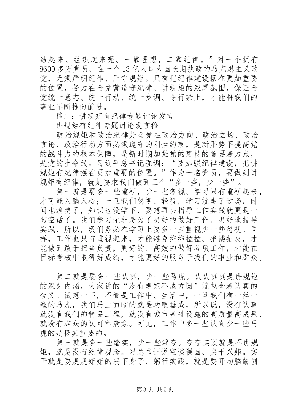 讲规矩有纪律专题学习讨论发言材料致辞_第3页