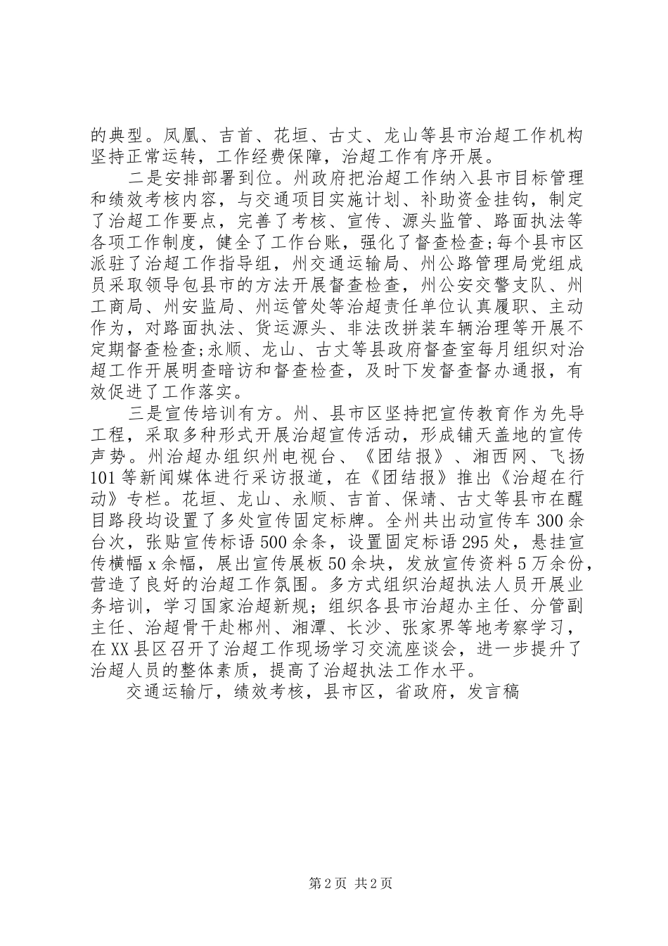 XX年交通运输暨治理车辆超限超载工作会议发言_第2页