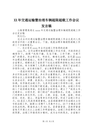 XX年交通运输暨治理车辆超限超载工作会议发言