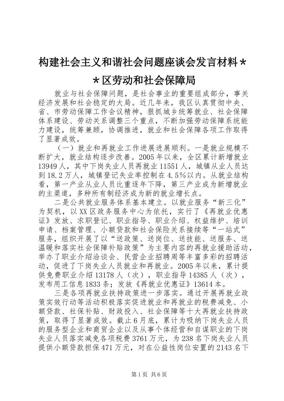 构建社会主义和谐社会问题座谈会发言材料提纲＊＊区劳动和社会保障局_第1页