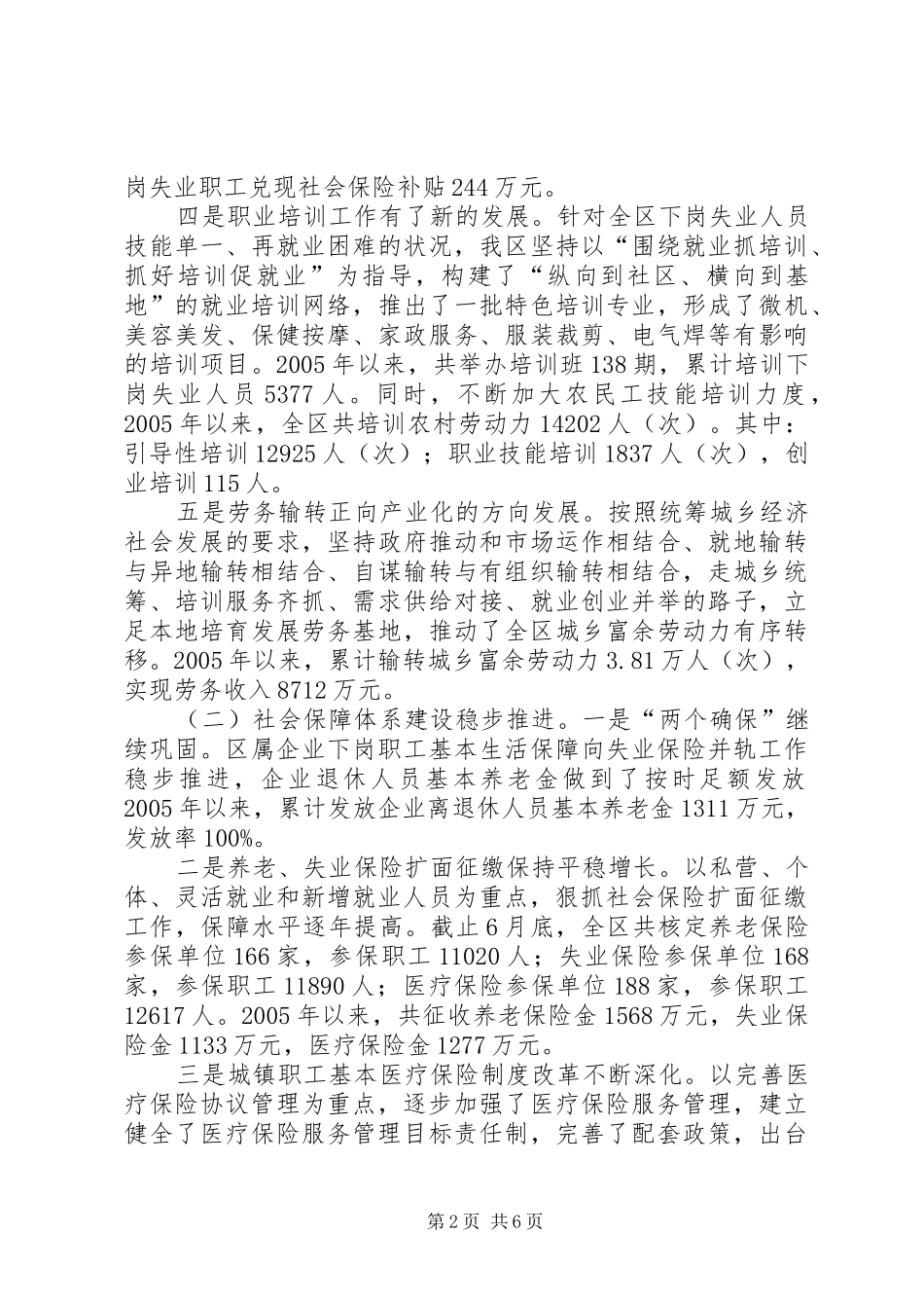 构建社会主义和谐社会问题座谈会发言材料提纲＊＊区劳动和社会保障局_第2页