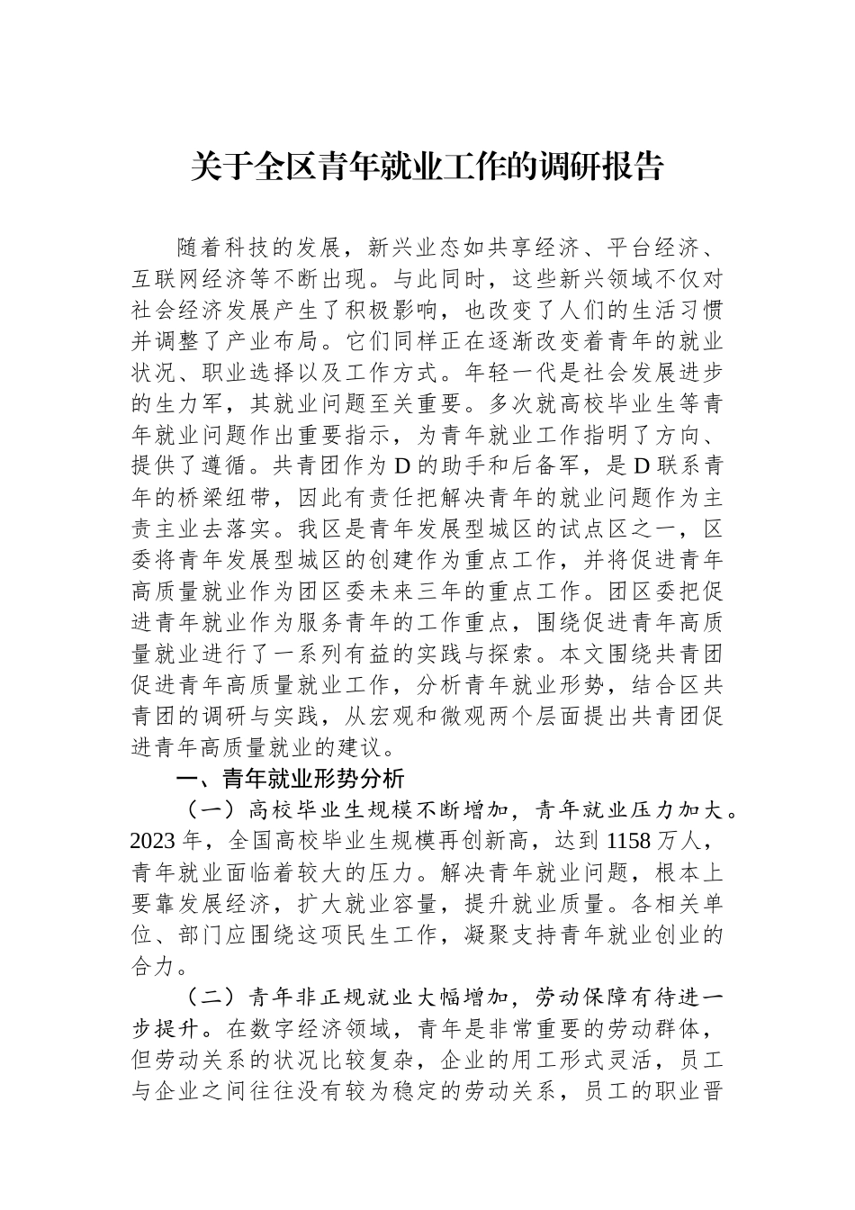 关于全区青年就业工作的调研报告_第1页