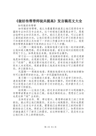 《做好传帮带师徒共提高》发言范文大全