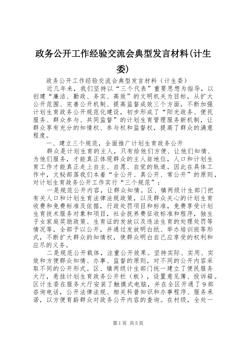 政务公开工作经验交流会典型发言致辞(计生委)_第1页