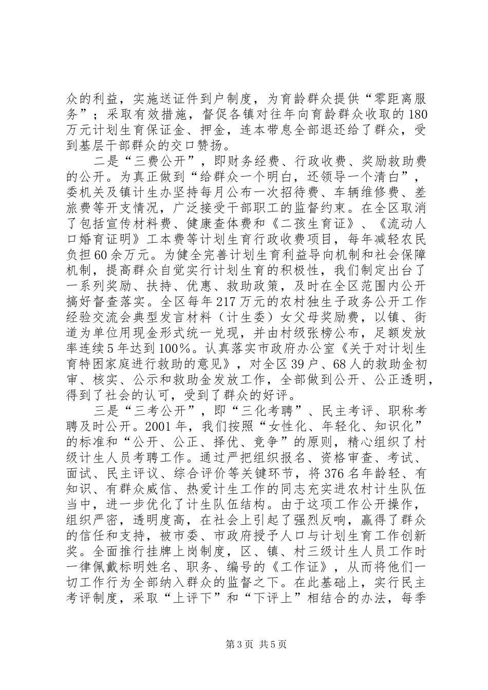 政务公开工作经验交流会典型发言致辞(计生委)_第3页