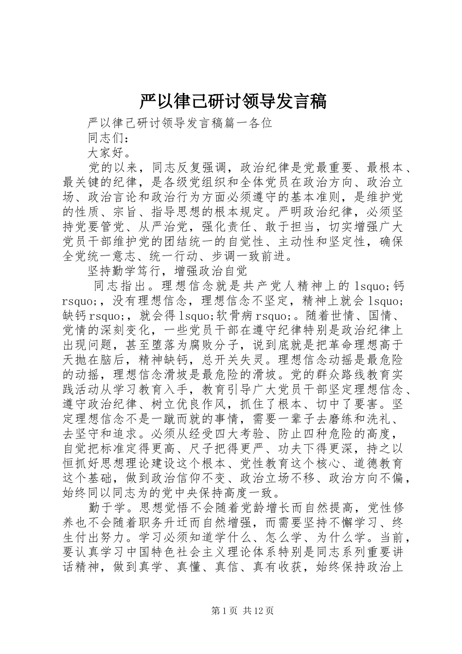 严以律己研讨领导发言_第1页