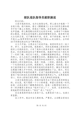 部队连队指导员就职演说稿)