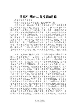 讲规矩,聚合力,促发展演演讲稿