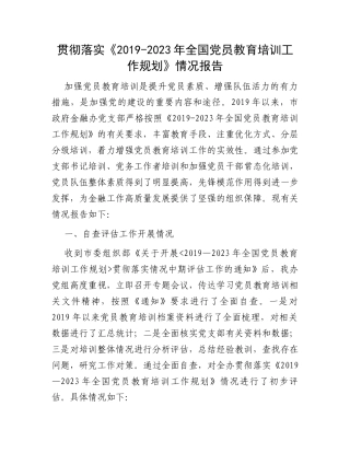 贯彻落实《2019-2023年全国党员教育培训工作规划》情况报告