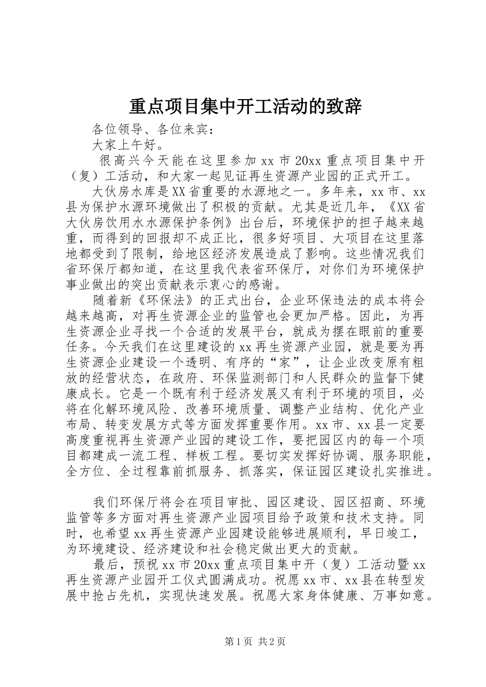 重点项目集中开工活动的演讲致辞_第1页