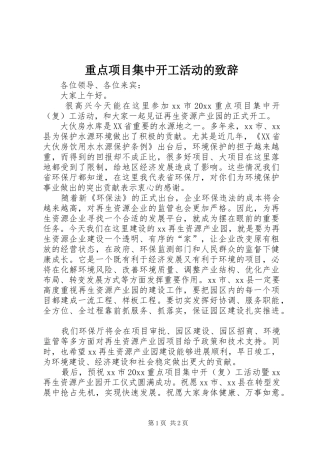 重点项目集中开工活动的演讲致辞