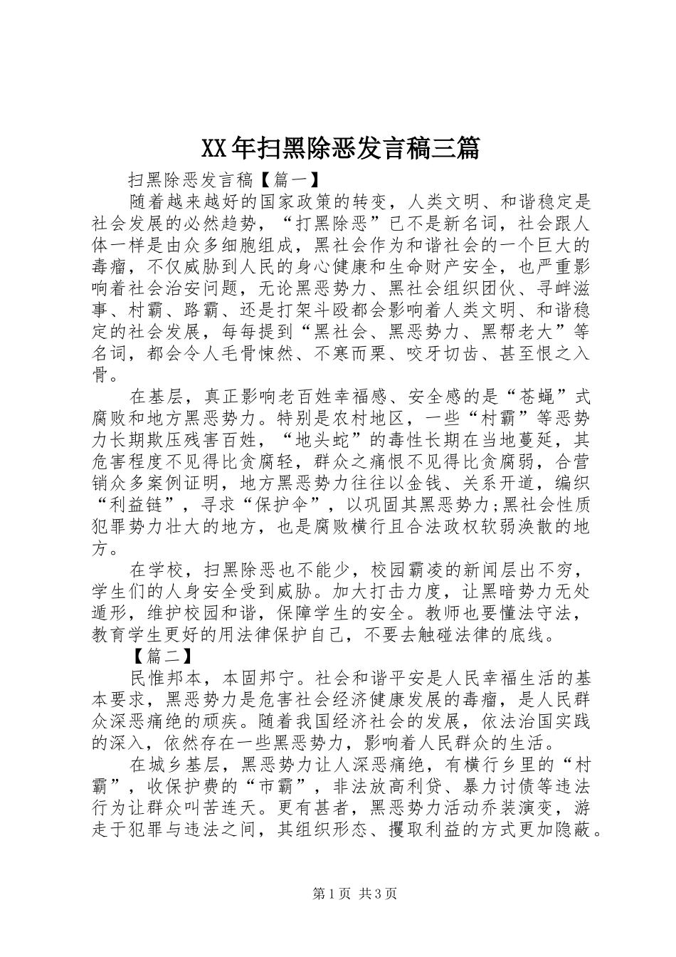 XX年扫黑除恶发言三篇_第1页