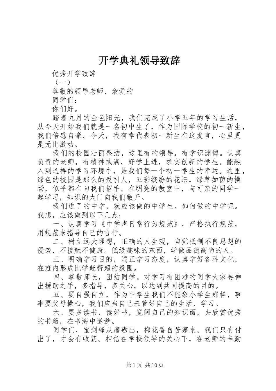 开学典礼领导致辞稿_第1页