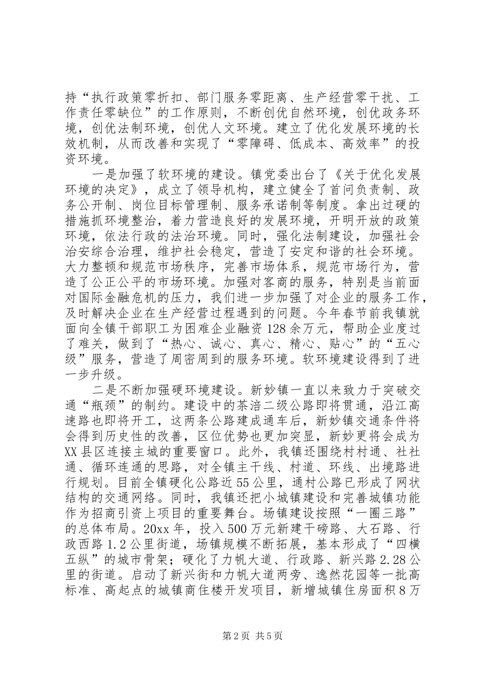 XX市XX县区新妙镇在全区招商引资工作会议上的发言稿_第2页