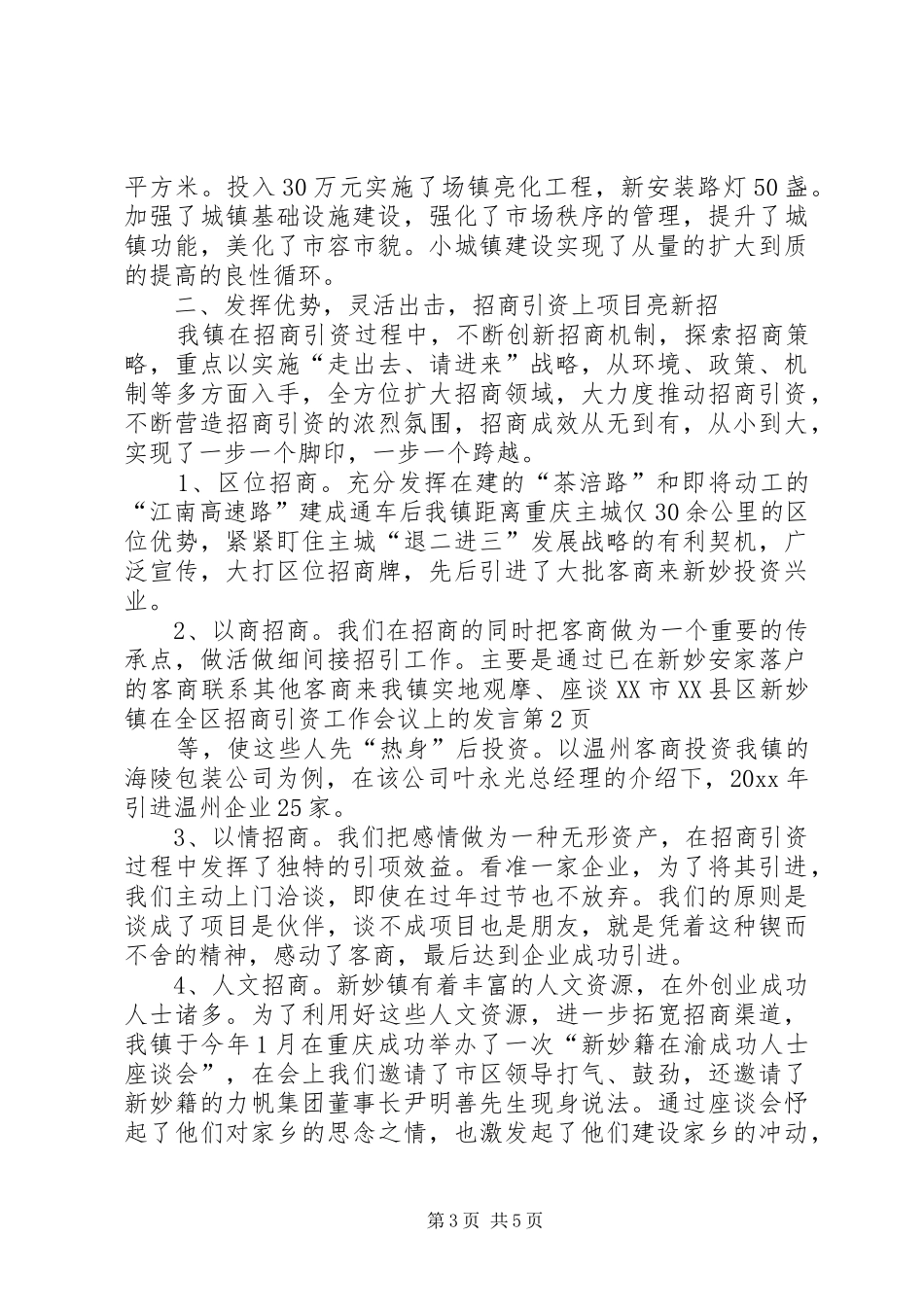 XX市XX县区新妙镇在全区招商引资工作会议上的发言稿_第3页