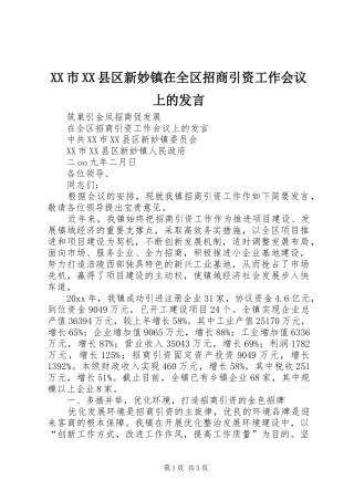 XX市XX县区新妙镇在全区招商引资工作会议上的发言稿