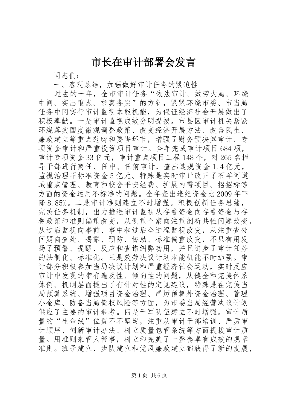 市长在审计部署会发言稿_第1页