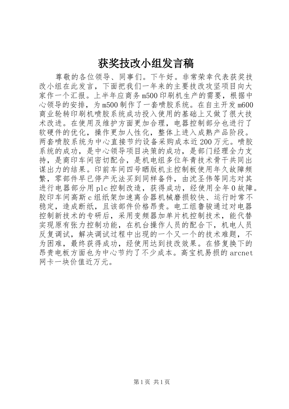 获奖技改小组发言_第1页