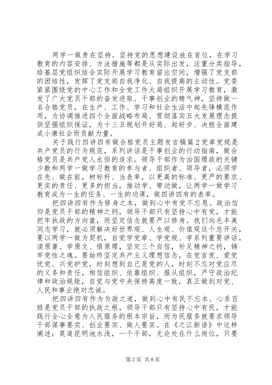 关于践行四讲四有做合格党员主题发言_第2页