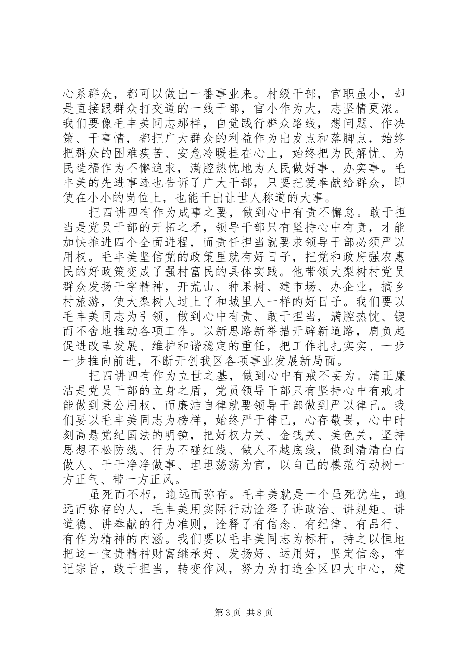 关于践行四讲四有做合格党员主题发言_第3页