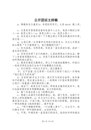 公开团活主持稿范文