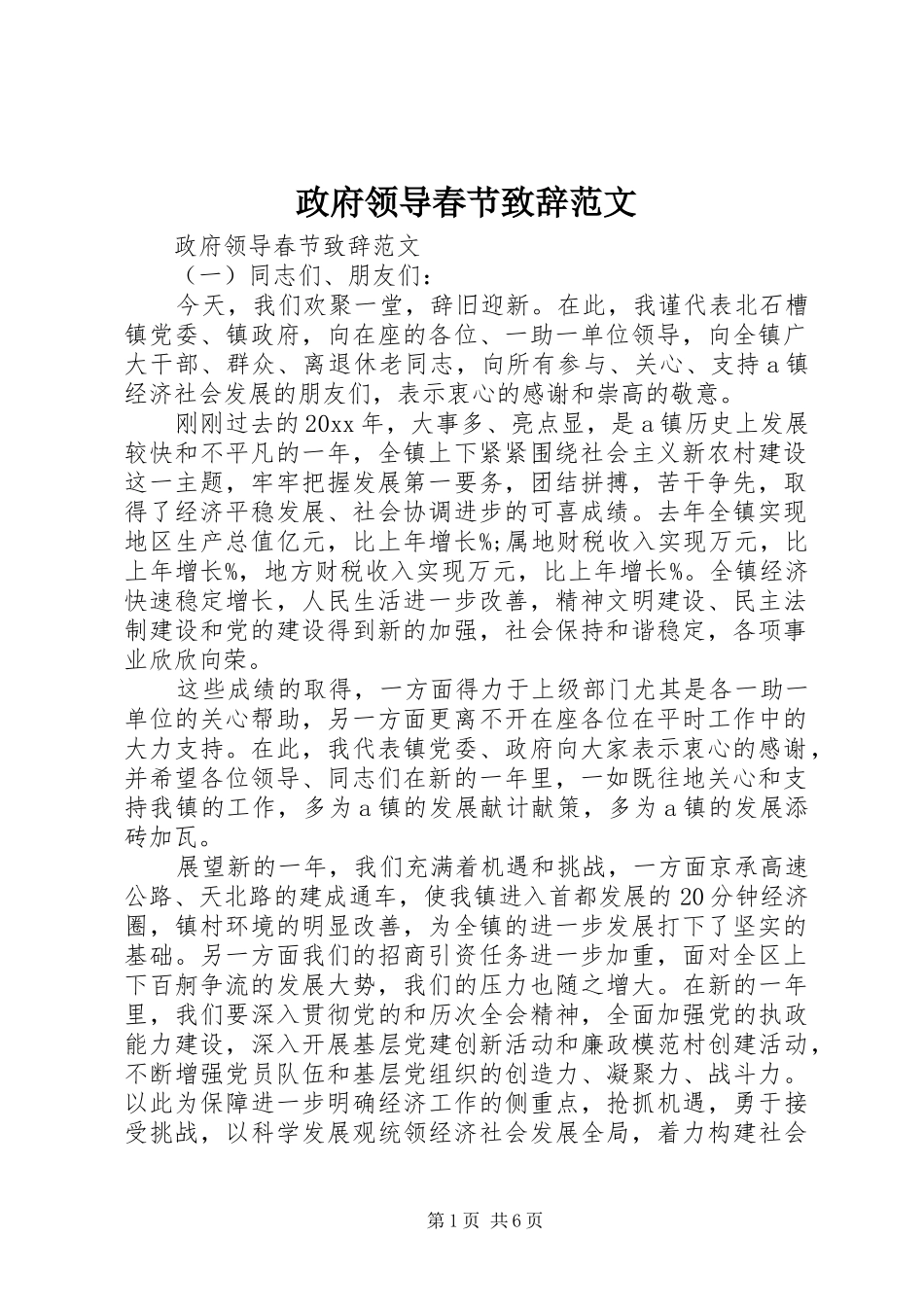 政府领导春节演讲致辞范文_第1页