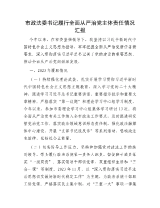 市政法委书记履行全面从严治党主体责任情况汇报