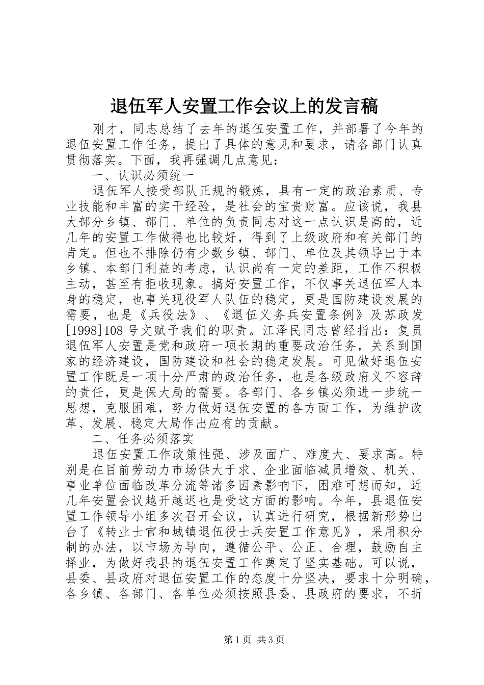 退伍军人安置工作会议上的发言_第1页