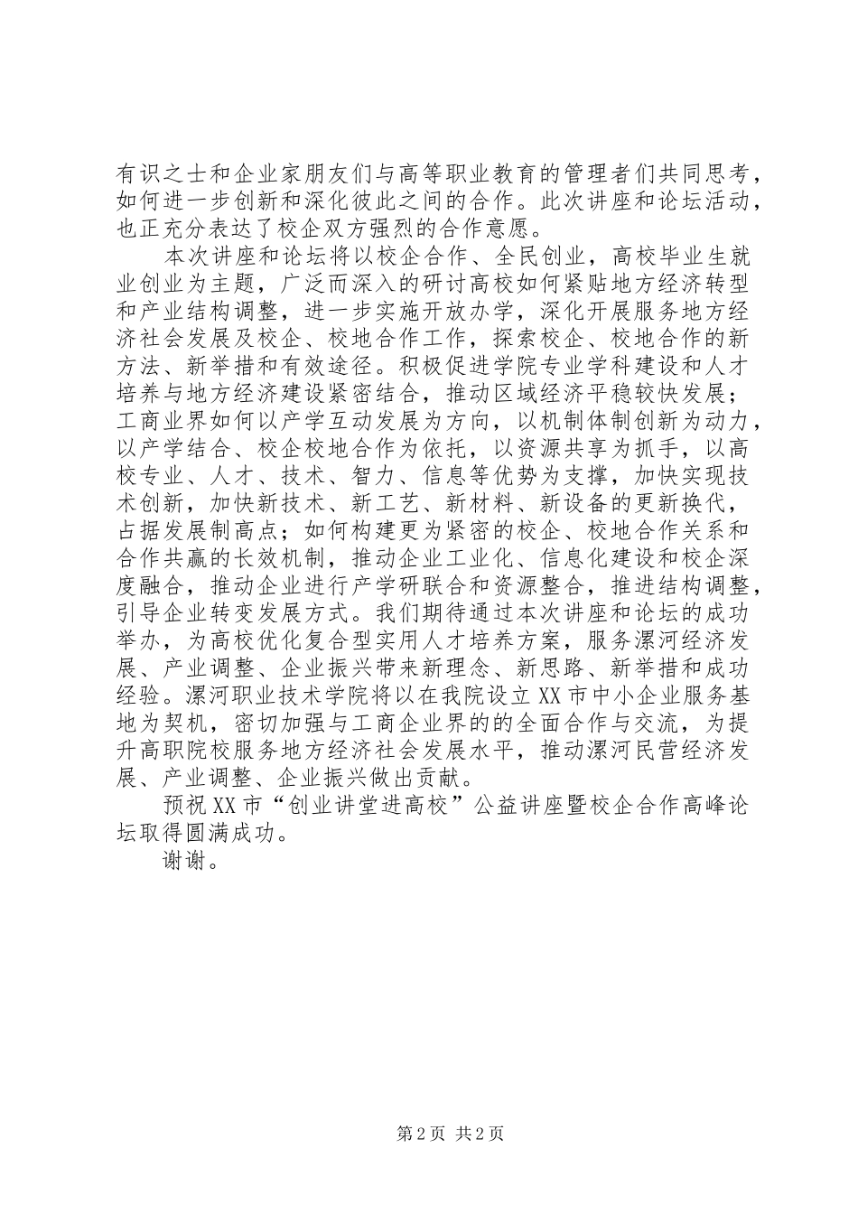 在校企合作论坛上的演讲致辞_第2页
