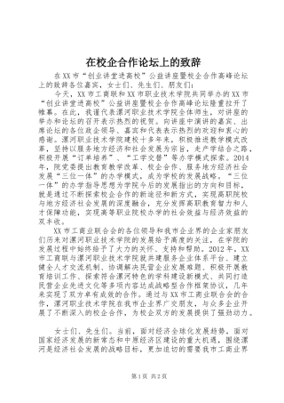 在校企合作论坛上的演讲致辞