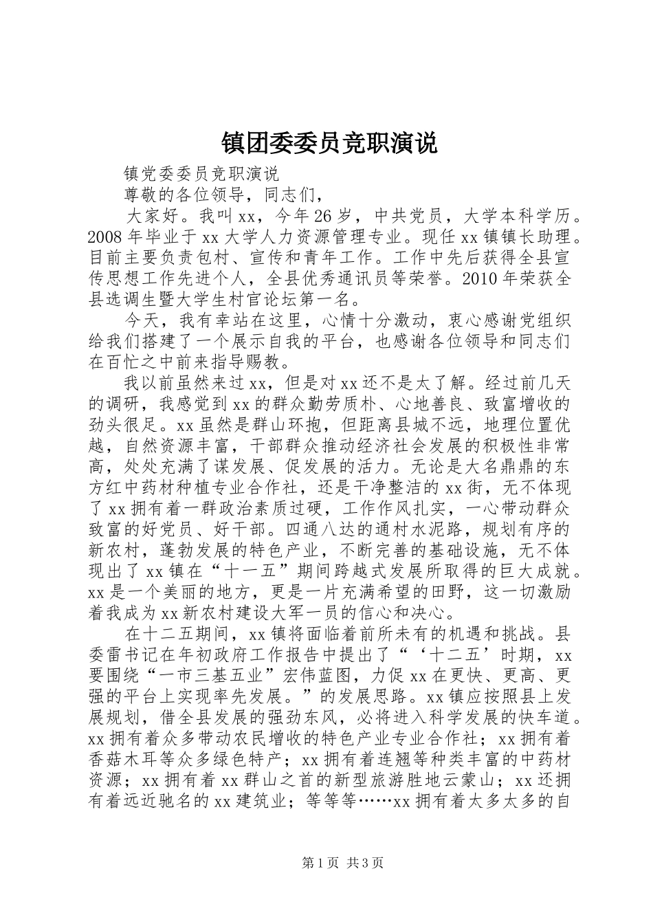镇团委委员竞职演说稿_第1页