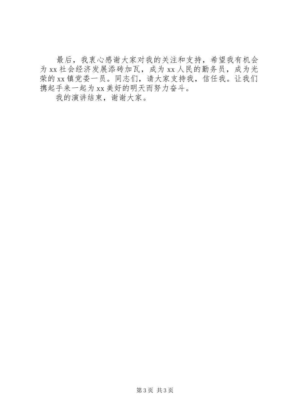 镇团委委员竞职演说稿_第3页