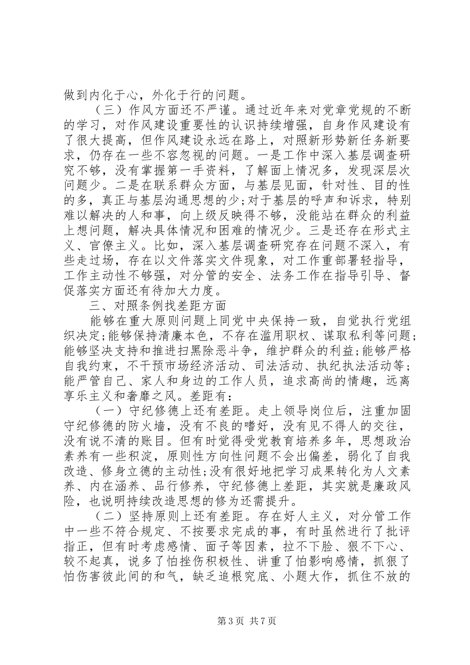 对照党章党规查找差距发言材料提纲_第3页