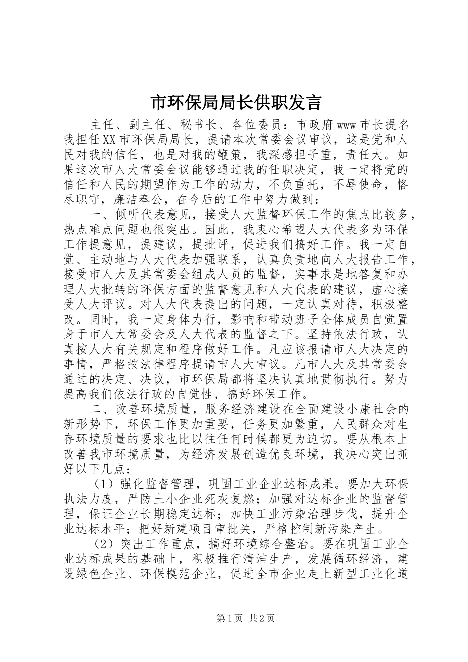 市环保局局长供职发言稿_第1页