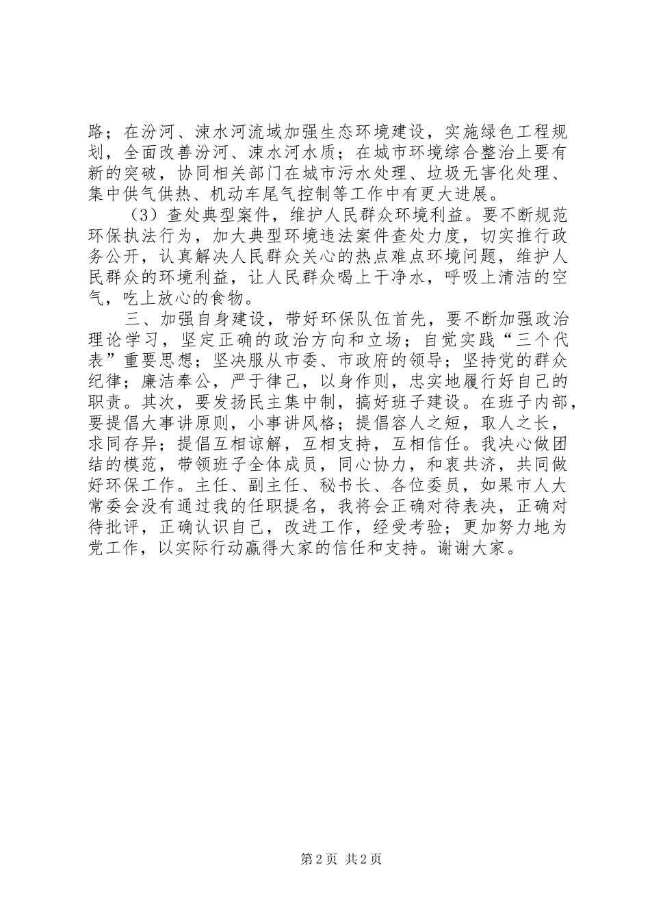市环保局局长供职发言稿_第2页